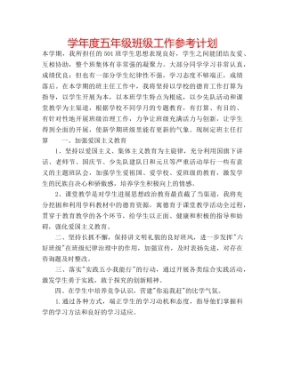 学年度五年级班级工作参考计划 