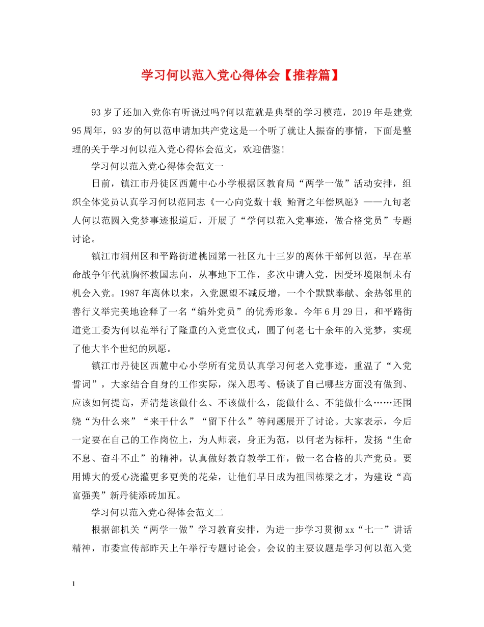 学习何以范入党心得体会【推荐篇】 _第1页
