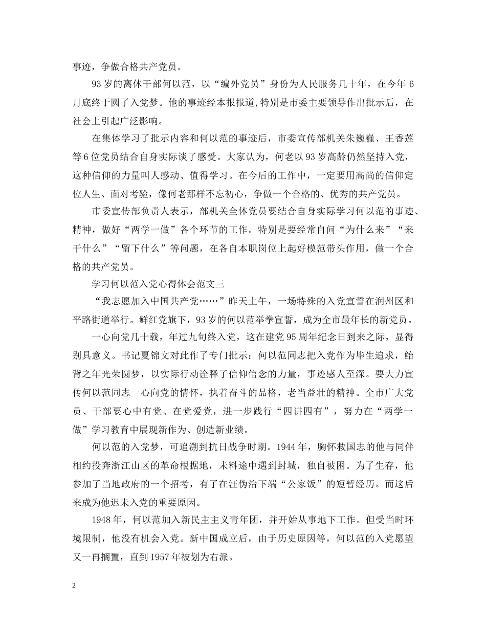 学习何以范入党心得体会【推荐篇】 _第2页