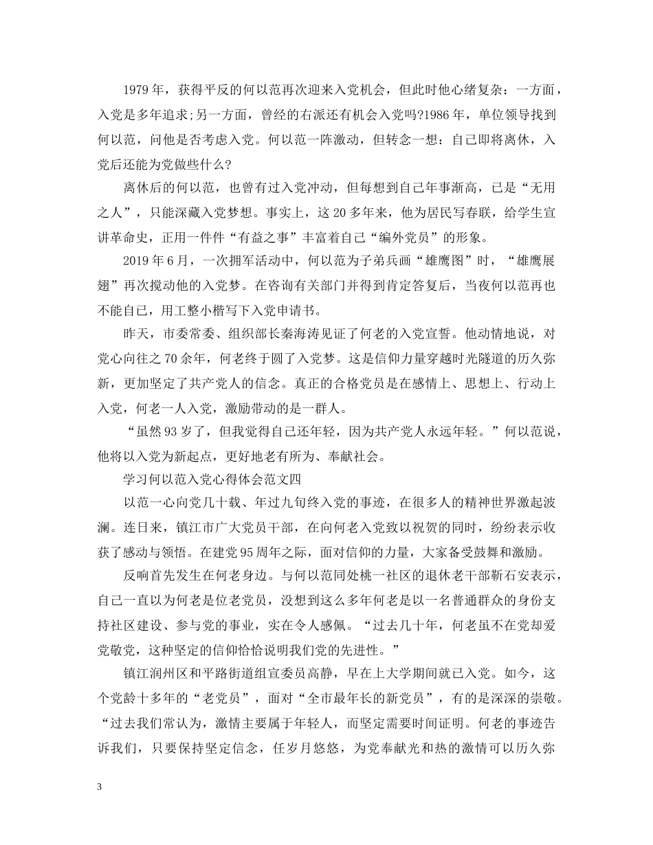 学习何以范入党心得体会【推荐篇】 _第3页