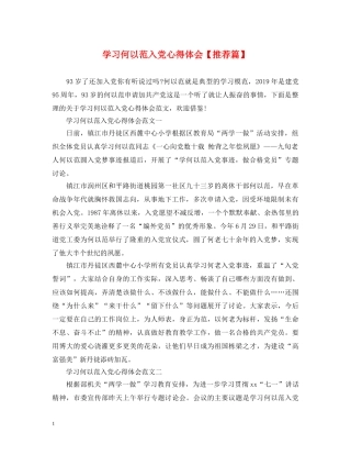 学习何以范入党心得体会【推荐篇】 