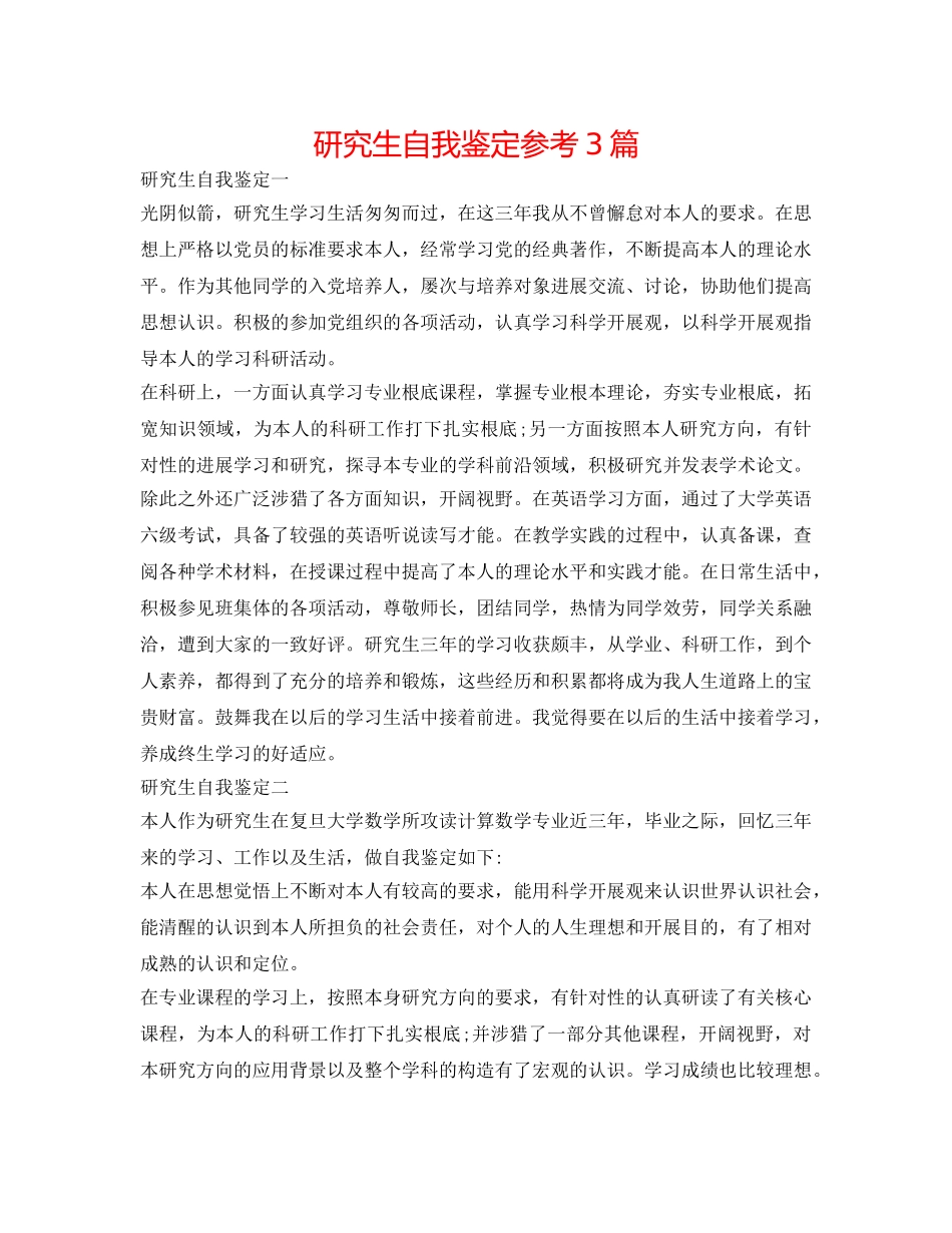 研究生自我鉴定参考3篇 _第1页