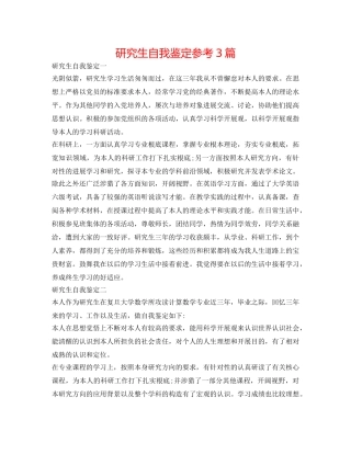 研究生自我鉴定参考3篇 