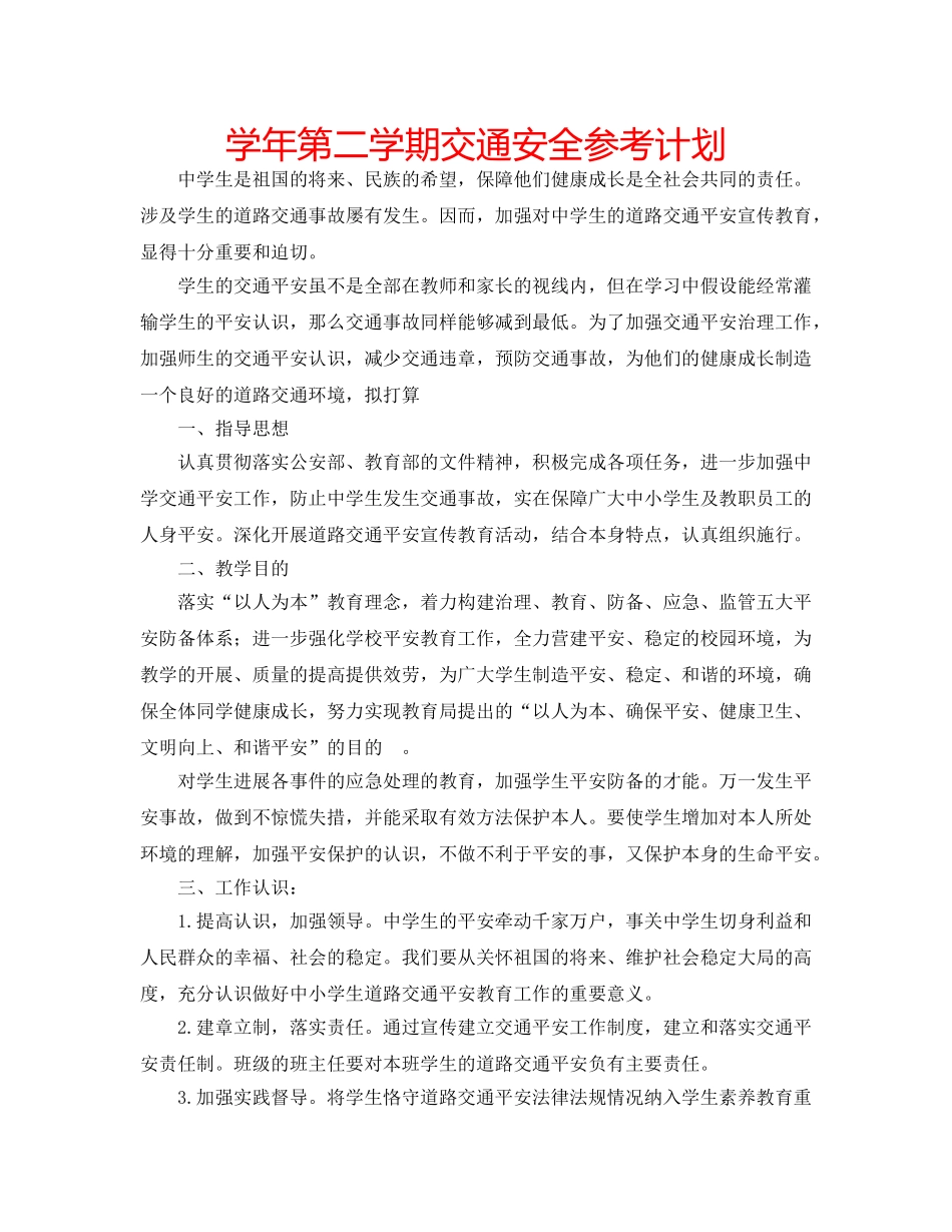 学年第二学期交通安全参考计划 _第1页