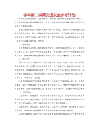 学年第二学期交通安全参考计划 