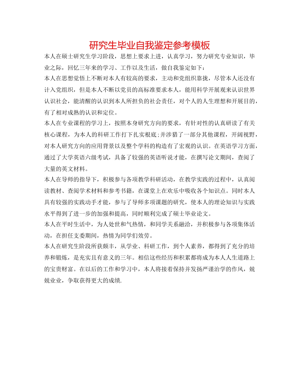 研究生毕业自我鉴定参考模板 _第1页
