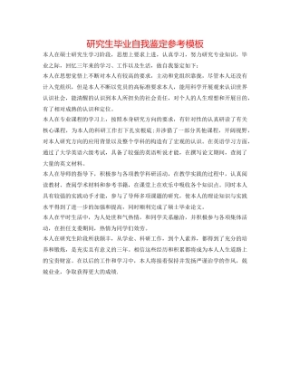 研究生毕业自我鉴定参考模板 