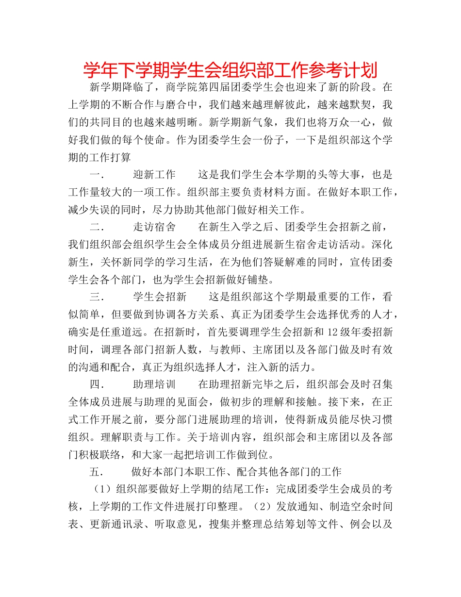 学年下学期学生会组织部工作参考计划 _第1页