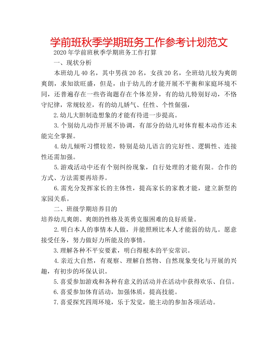 学前班秋季学期班务工作参考计划范文 _第1页