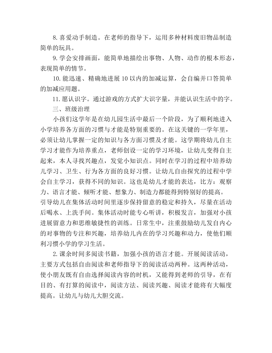 学前班秋季学期班务工作参考计划范文 _第2页