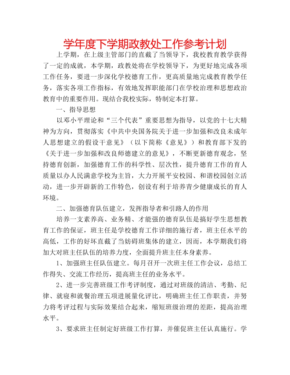 学年度下学期政教处工作参考计划 _第1页