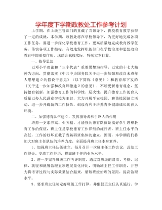 学年度下学期政教处工作参考计划 