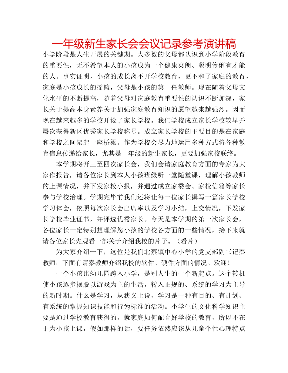 一年级新生家长会会议记录参考演讲稿 _第1页