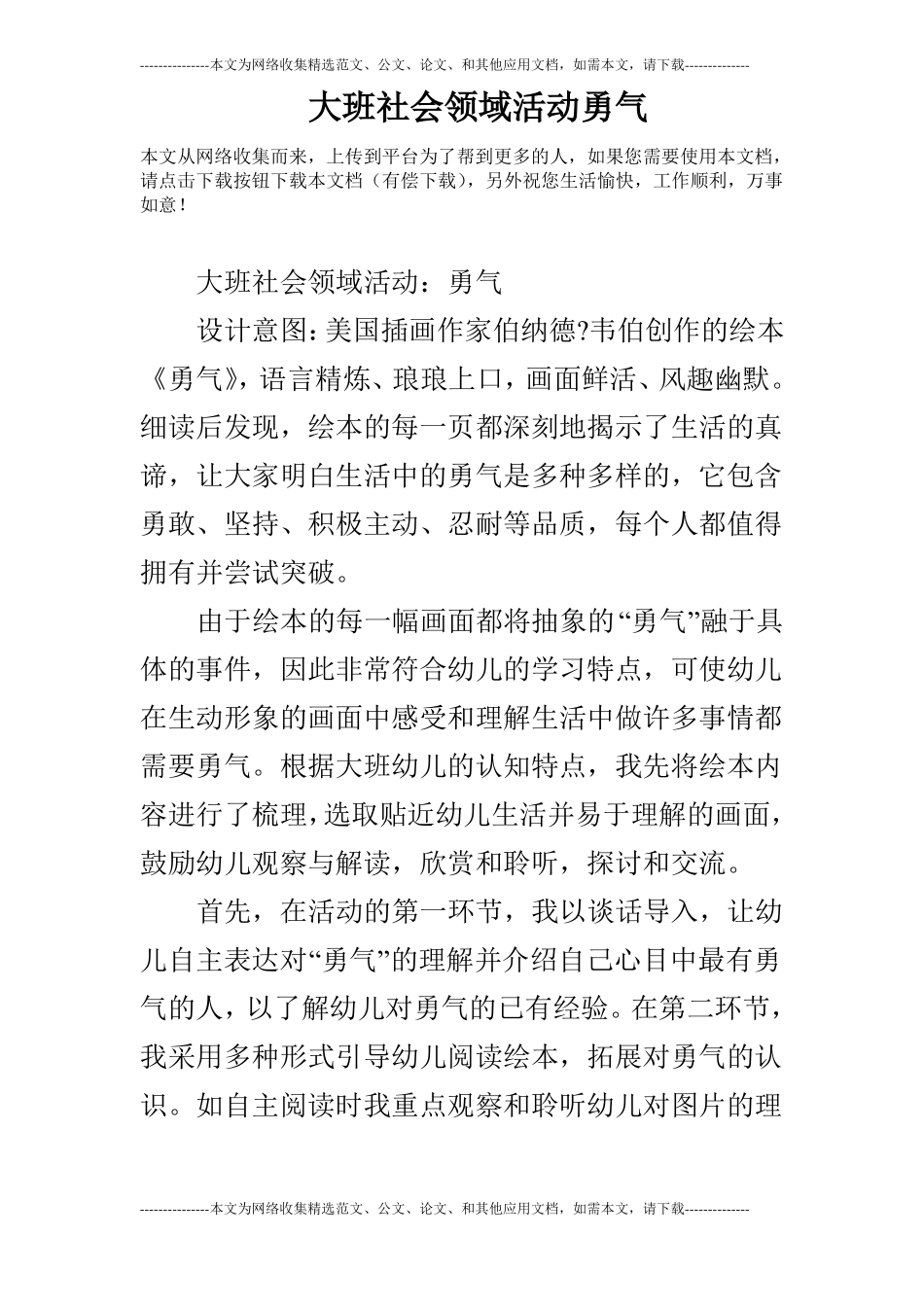 大班社会领域活动勇气_第1页