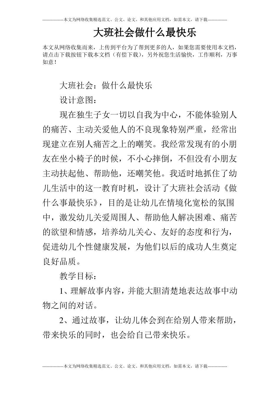 大班社会做什么最快乐_第1页