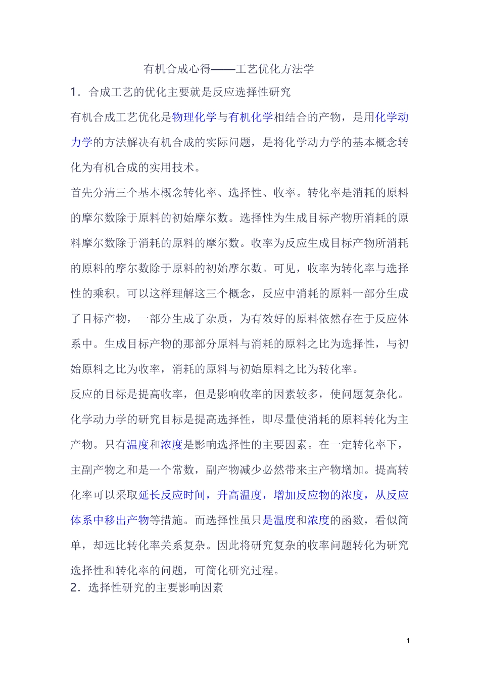 有机合成心得_第1页