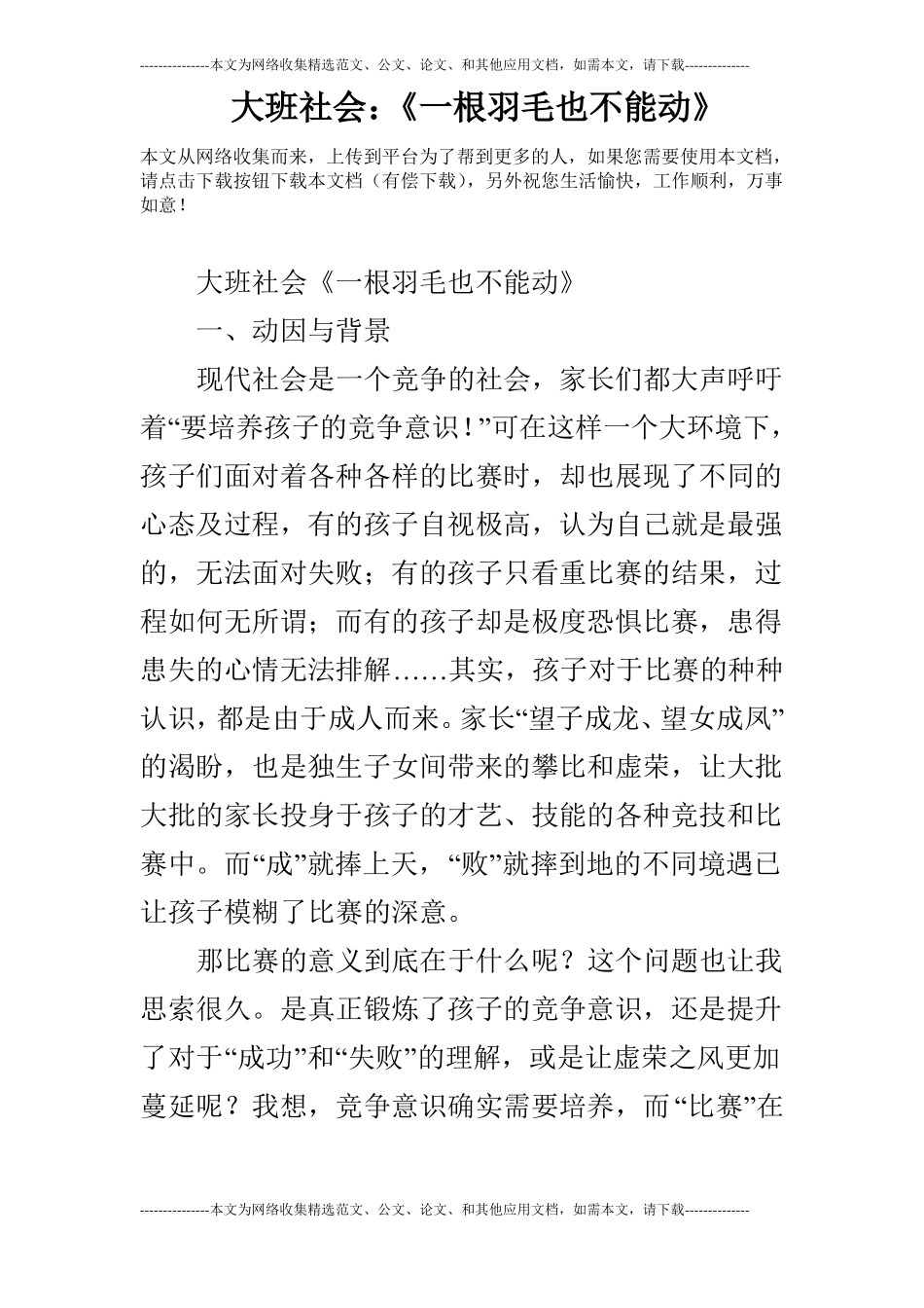 大班社会：一根羽毛也不能动_第1页