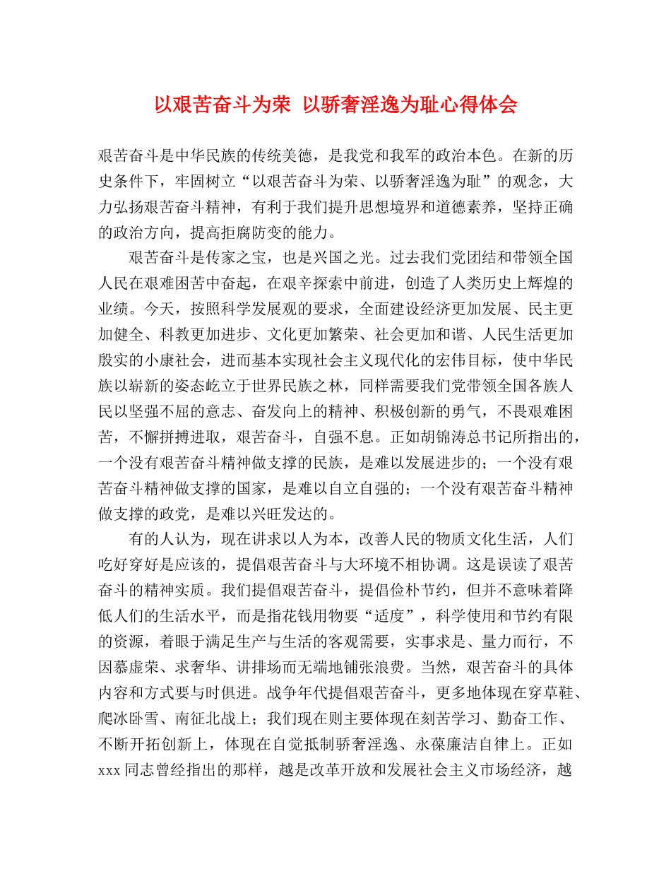 以艰苦奋斗为荣 以骄奢淫逸为耻心得体会 (000001)_第1页