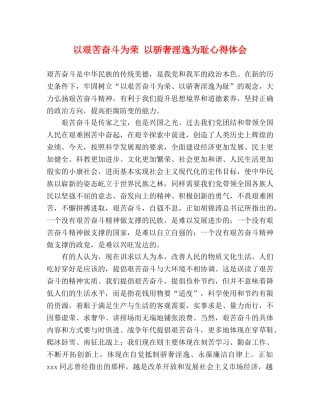 以艰苦奋斗为荣 以骄奢淫逸为耻心得体会 (000001)
