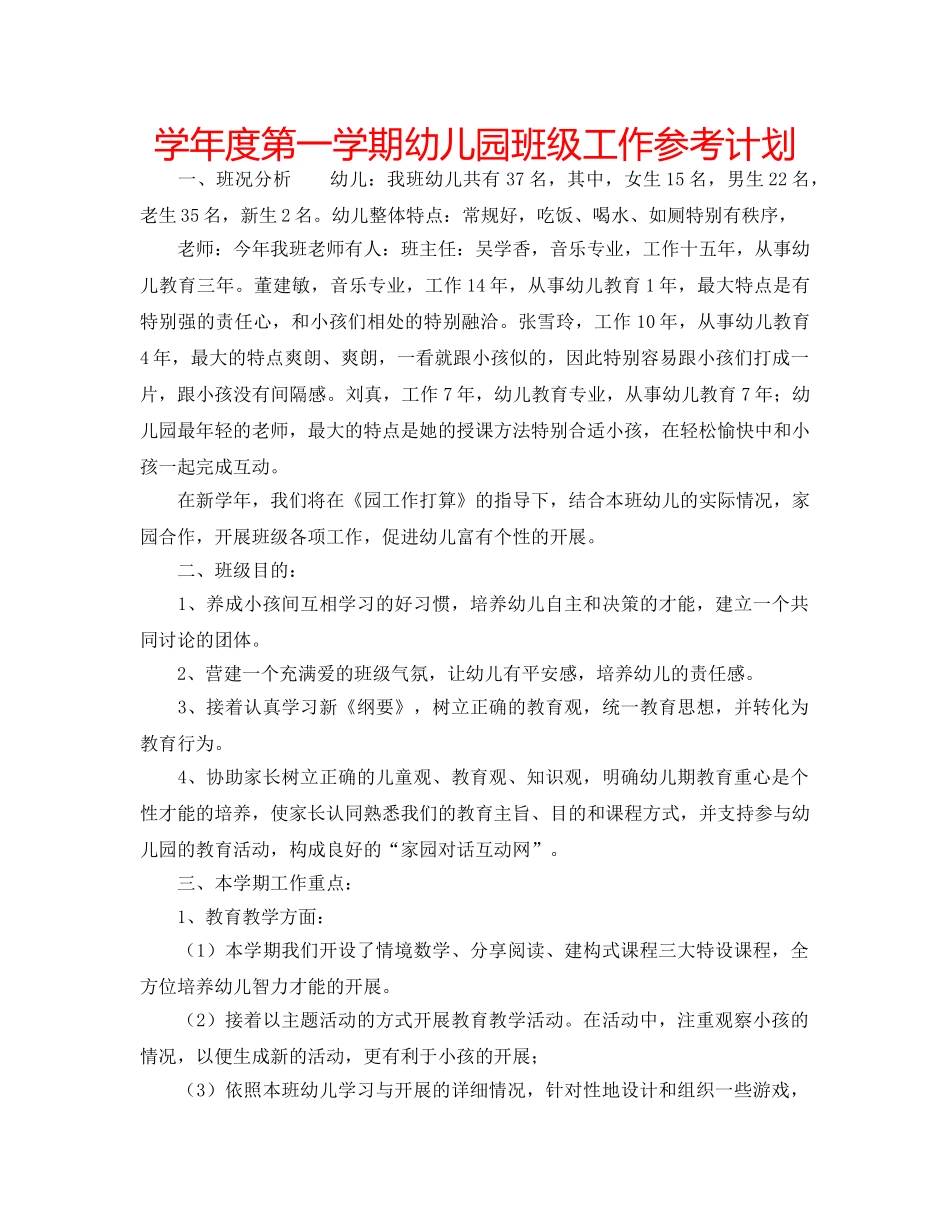 学年度第一学期幼儿园班级工作参考计划 _第1页