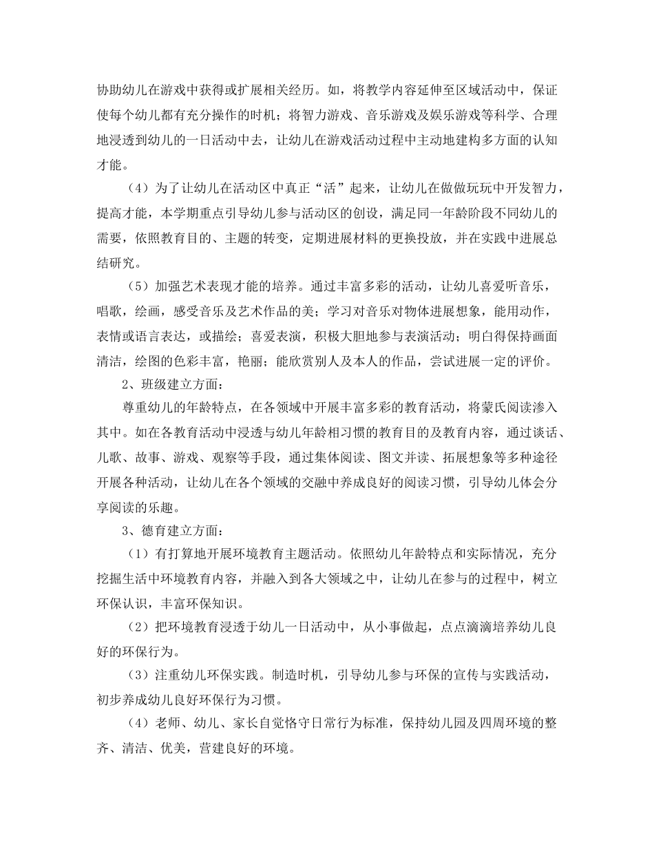 学年度第一学期幼儿园班级工作参考计划 _第2页