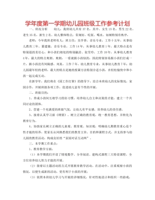 学年度第一学期幼儿园班级工作参考计划 