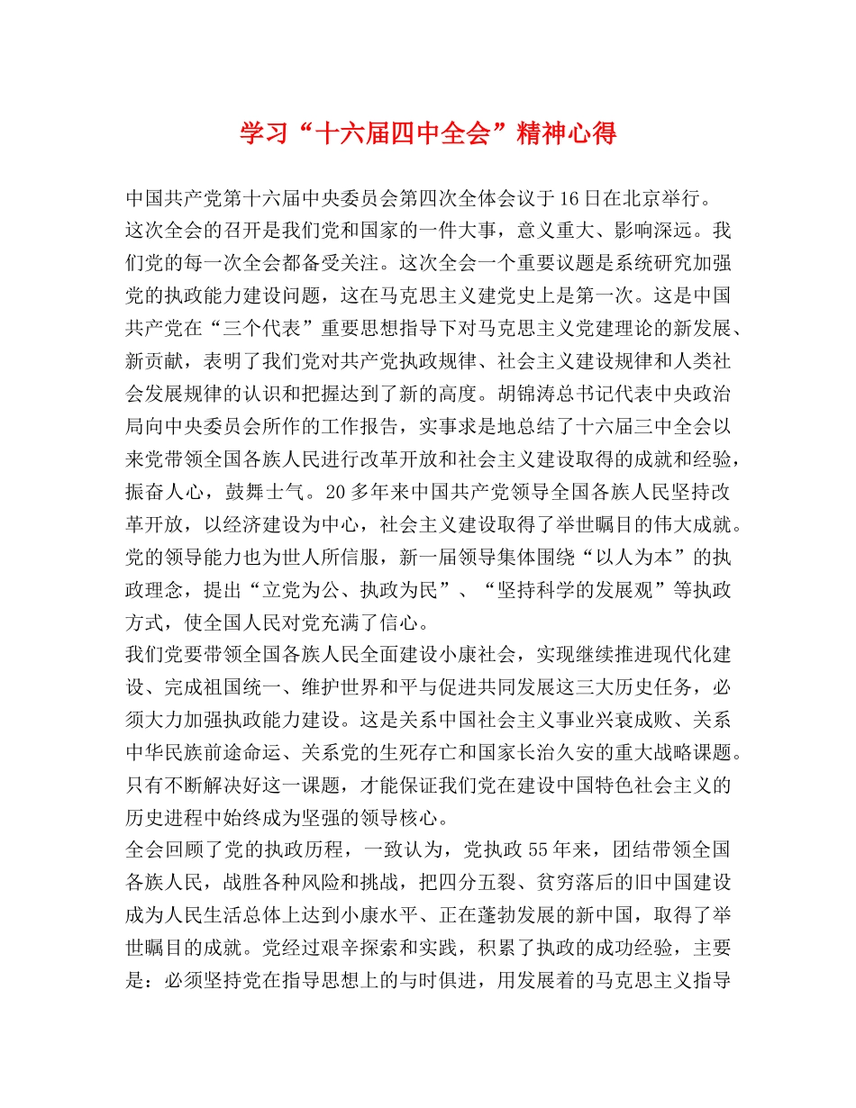 学习“十六届四中全会”精神心得 _第1页
