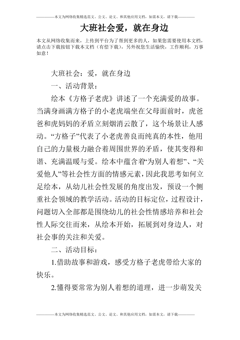 大班社会爱,就在身边_第1页