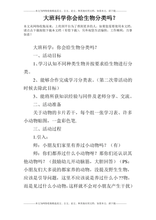 大班科学你会给生物分类吗？