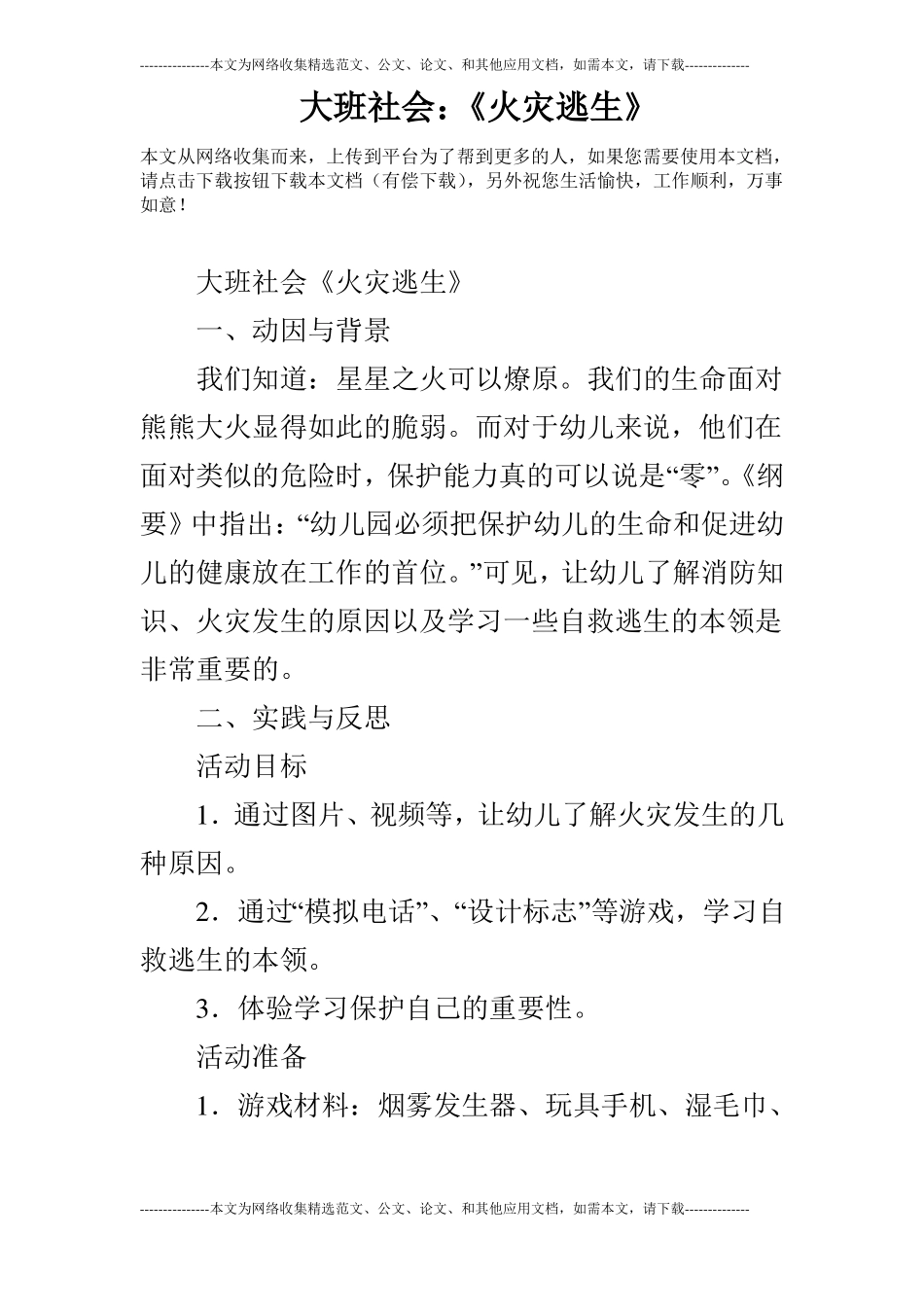 大班社会：火灾逃生_第1页