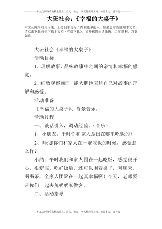 大班社会：幸福的大桌子