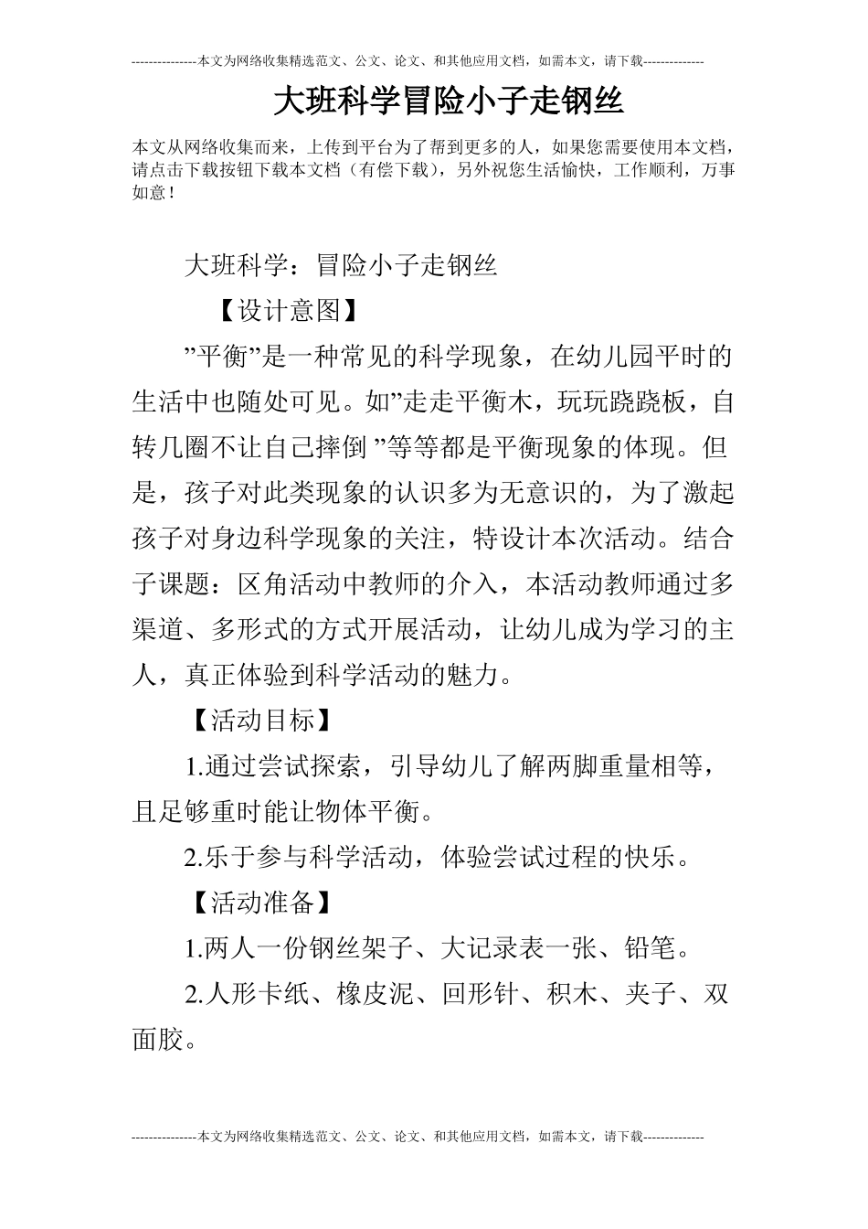 大班科学冒险小子走钢丝_第1页