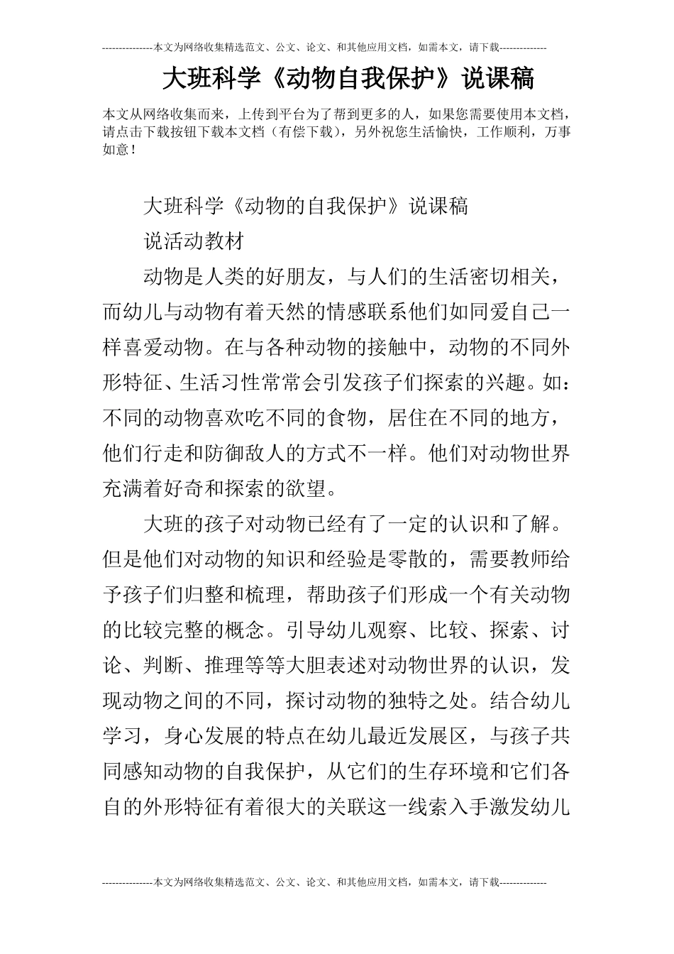 大班科学动物自我保护说课稿_第1页