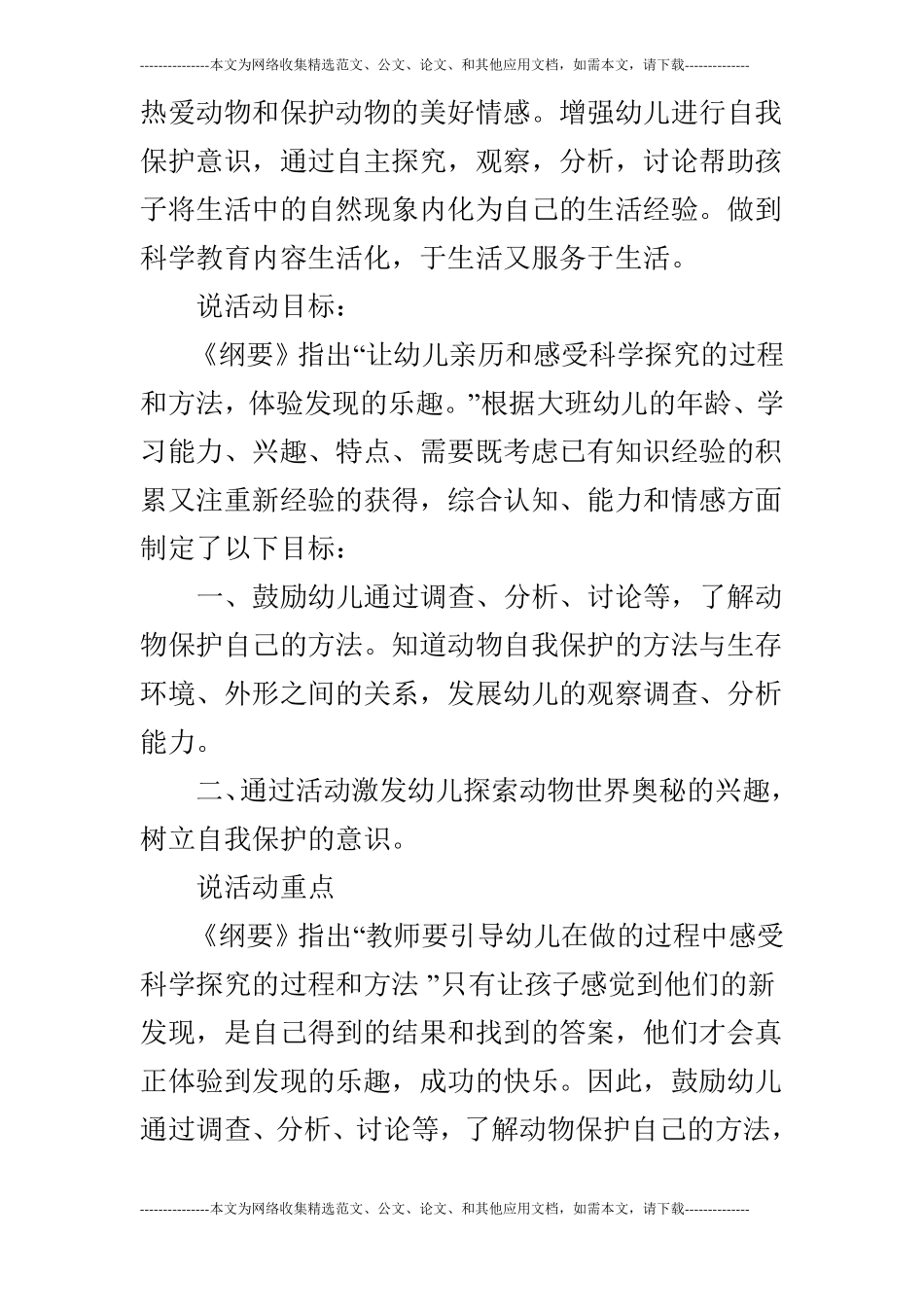 大班科学动物自我保护说课稿_第2页