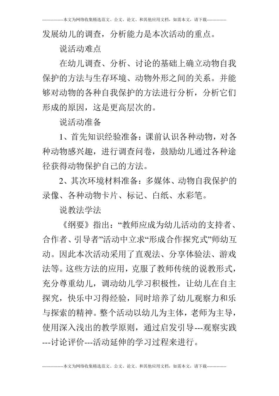 大班科学动物自我保护说课稿_第3页