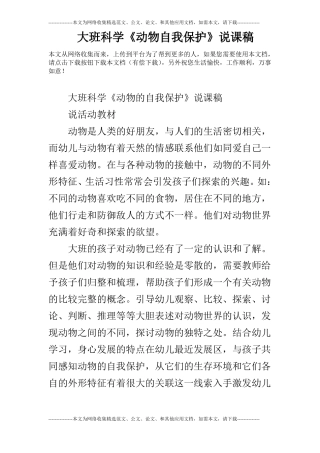 大班科学动物自我保护说课稿