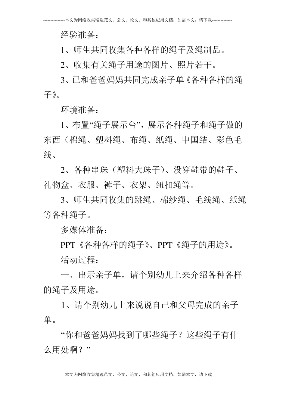 大班科学好玩的绳子_第2页
