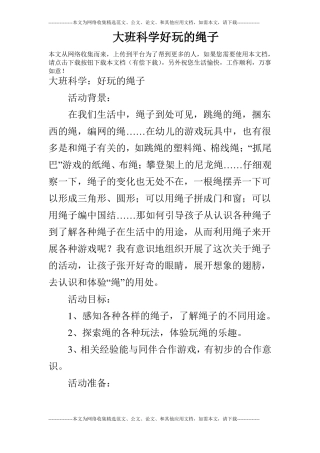 大班科学好玩的绳子