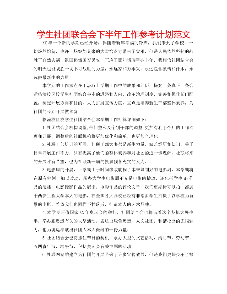 学生社团联合会下半年工作参考计划范文 _第1页