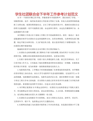 学生社团联合会下半年工作参考计划范文 