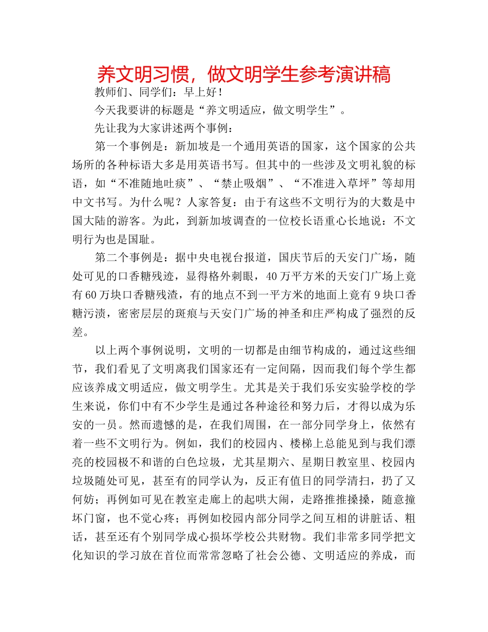 养文明习惯，做文明学生参考演讲稿 _第1页