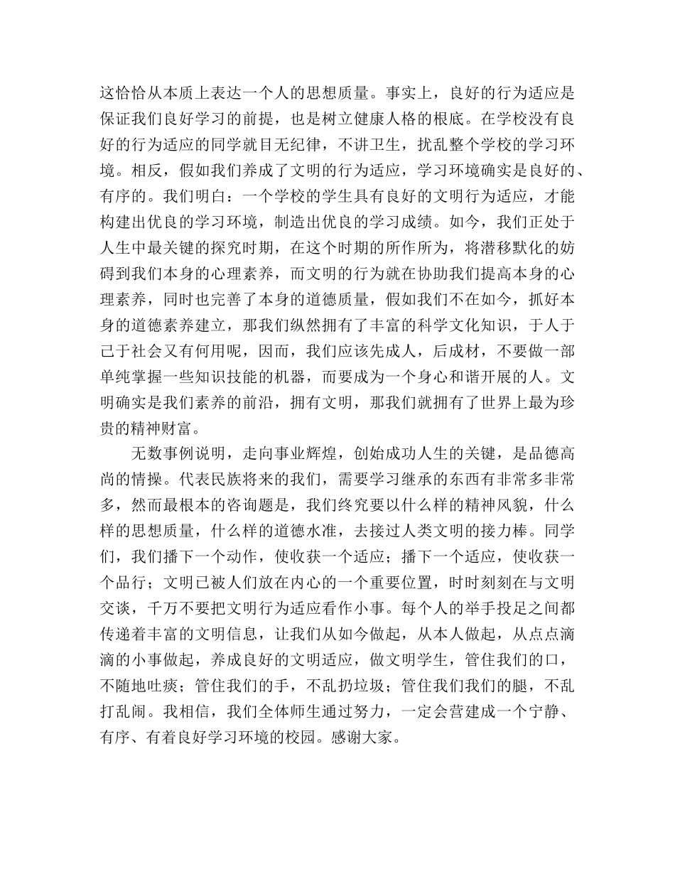 养文明习惯，做文明学生参考演讲稿 _第2页