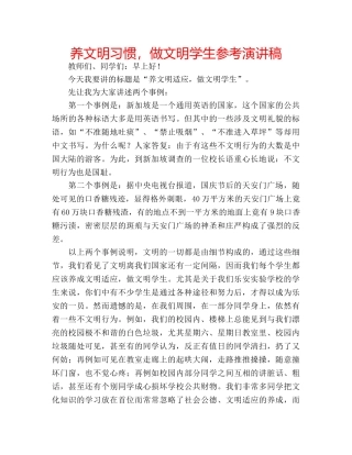 养文明习惯，做文明学生参考演讲稿 
