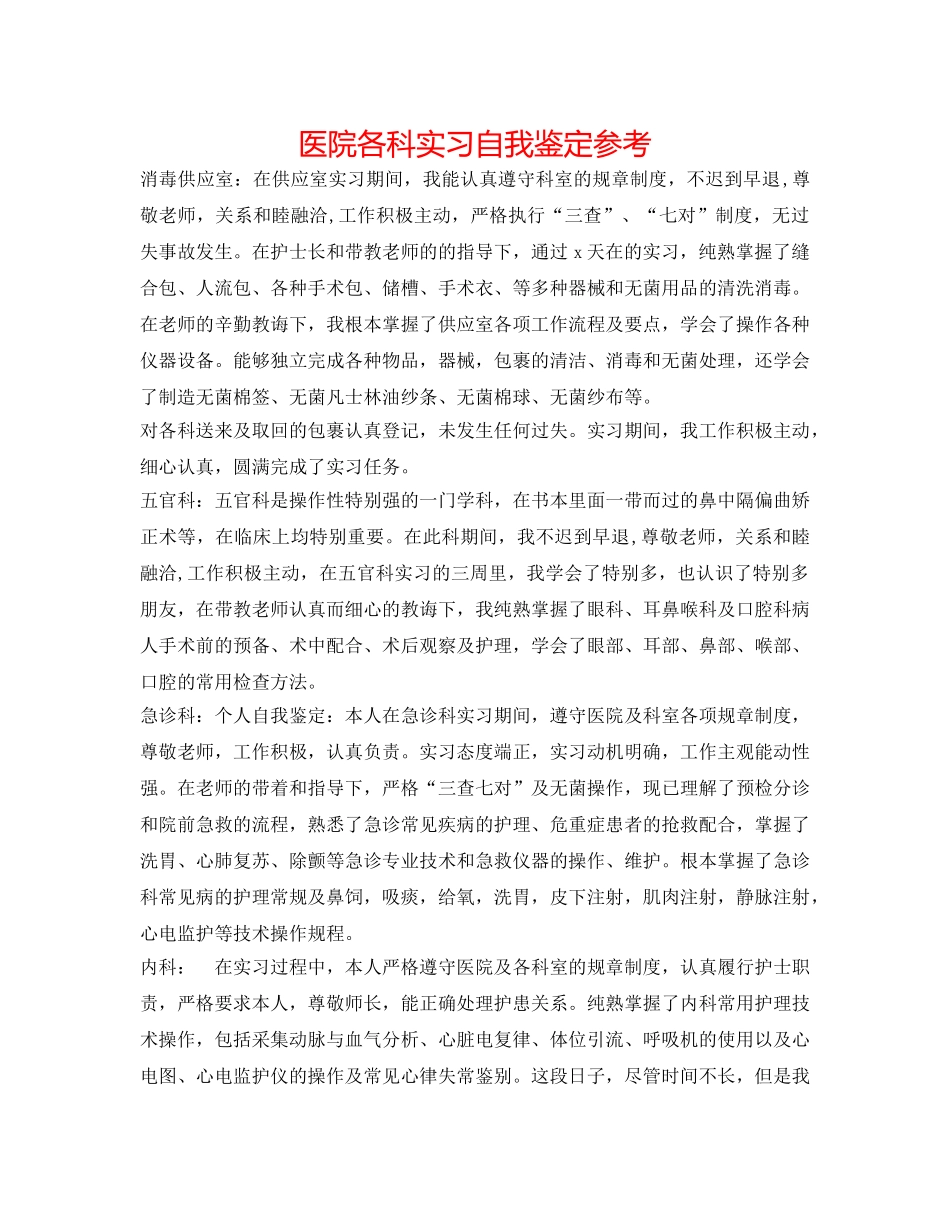 医院各科实习自我鉴定参考 _第1页