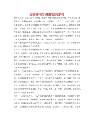 医院各科实习自我鉴定参考 