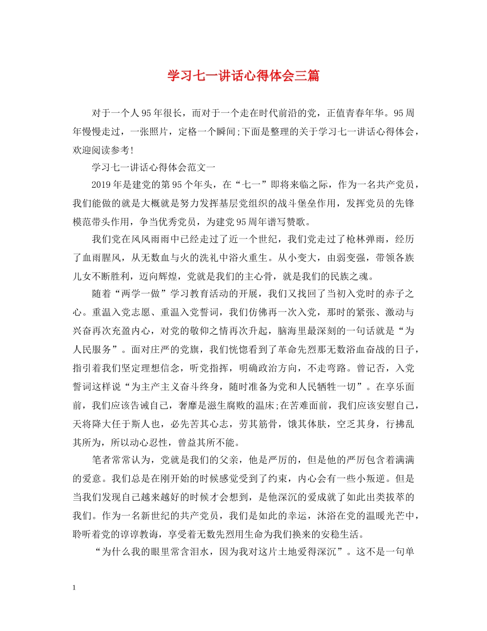 学习七一讲话心得体会三篇 _第1页