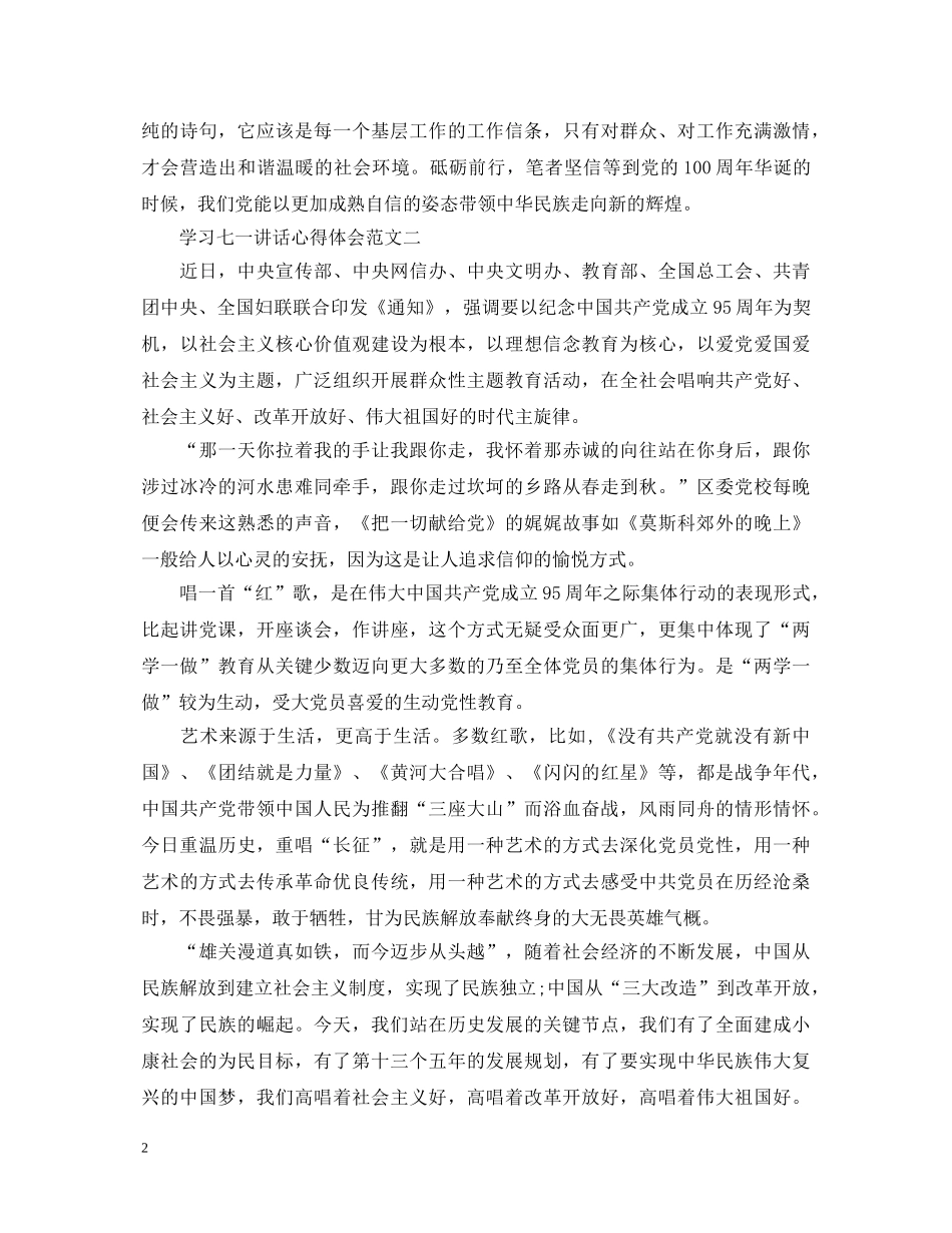 学习七一讲话心得体会三篇 _第2页