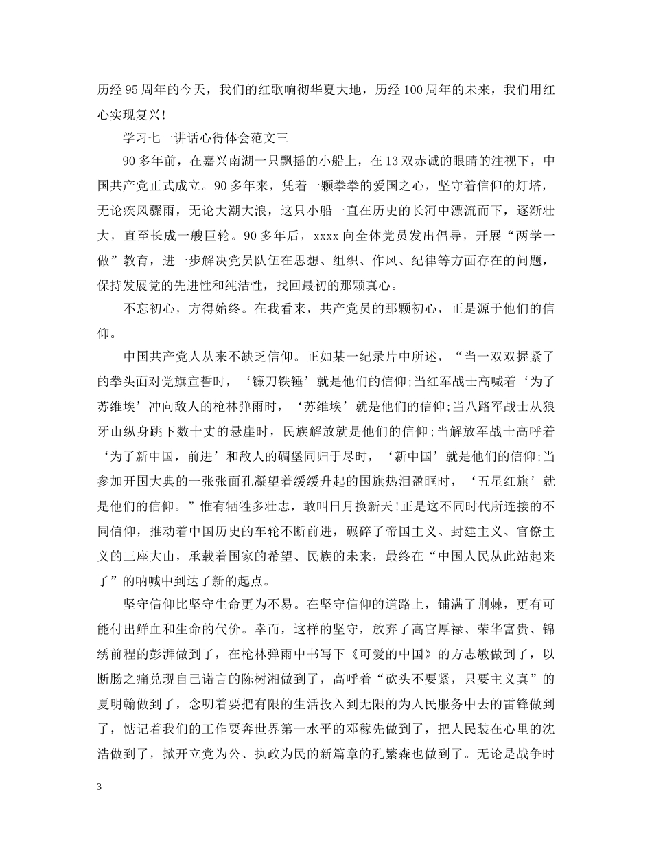 学习七一讲话心得体会三篇 _第3页