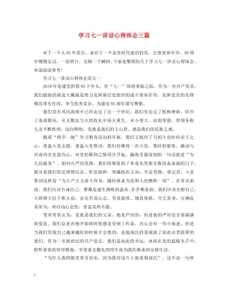 学习七一讲话心得体会三篇 