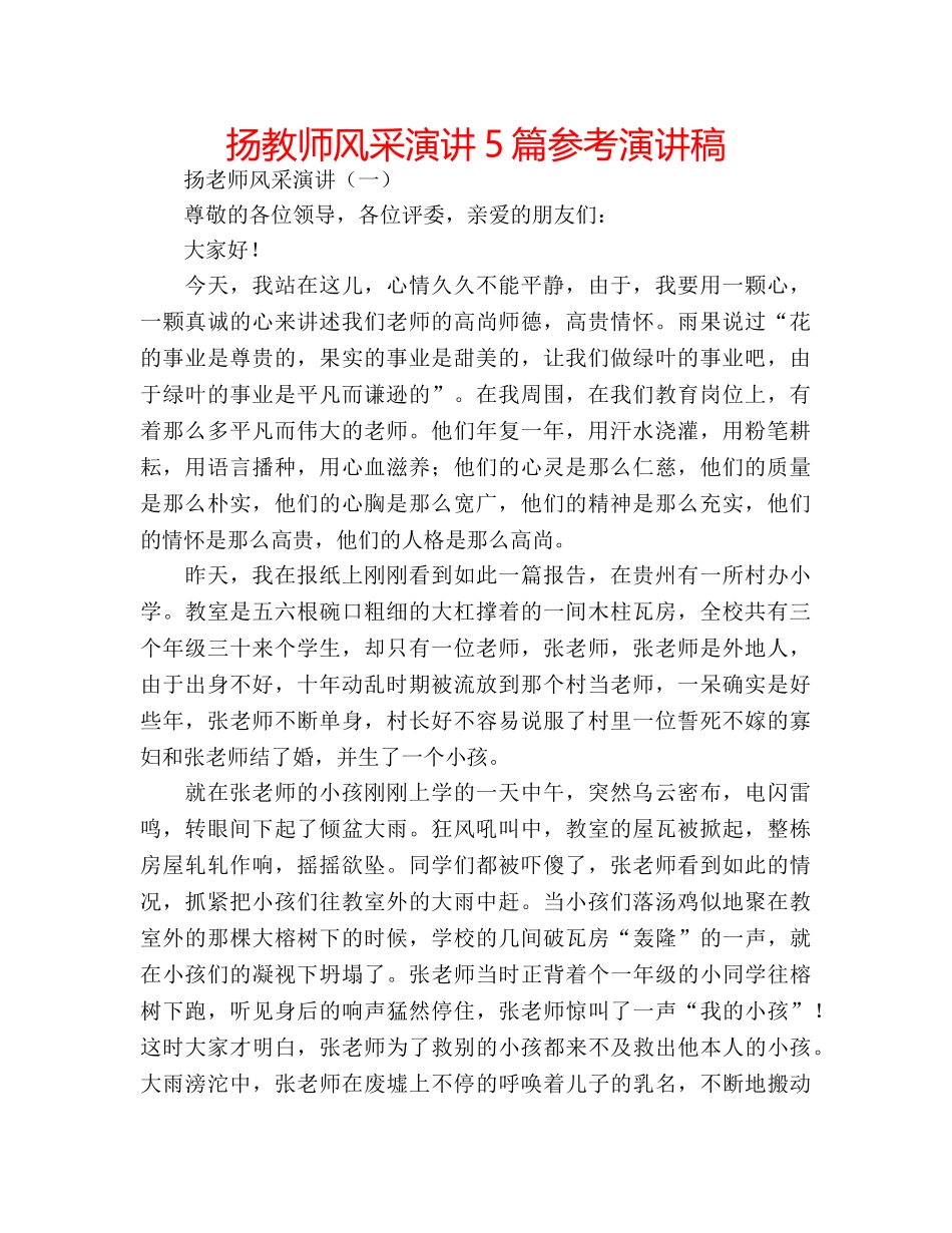 扬教师风采演讲5篇参考演讲稿 _第1页